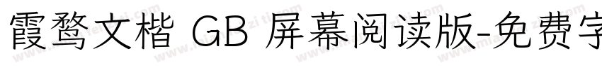 霞鹜文楷 GB 屏幕阅读版字体转换
